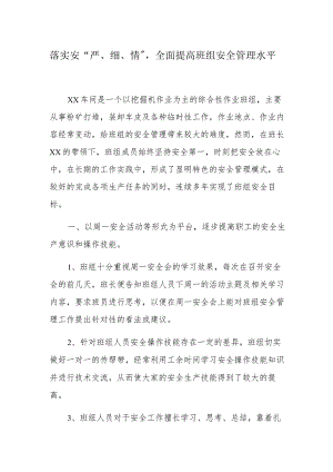 【发言材料】XX班组安全经验交流材料（5页）.docx