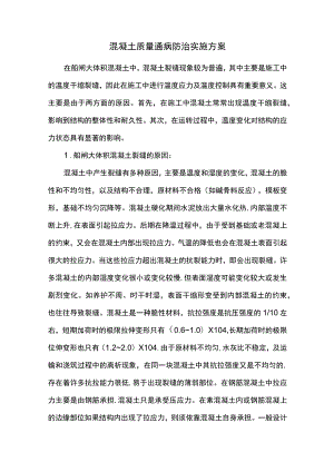 混凝土质量通病防治实施方案.docx