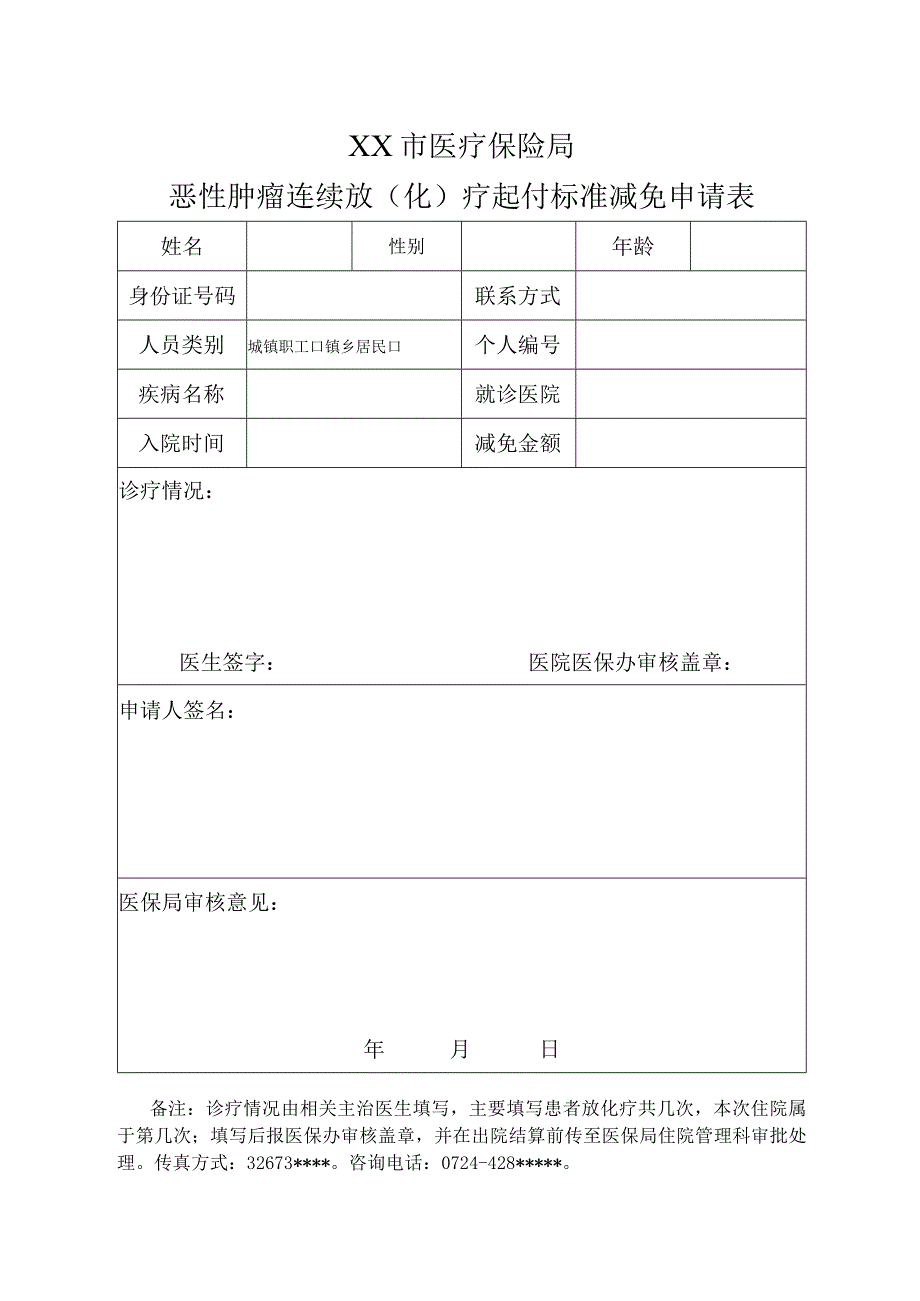 重大疾病减免申请表.docx_第1页