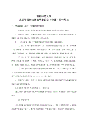 首都师范大学高等学历继续教育毕业论文设计写作规范.docx