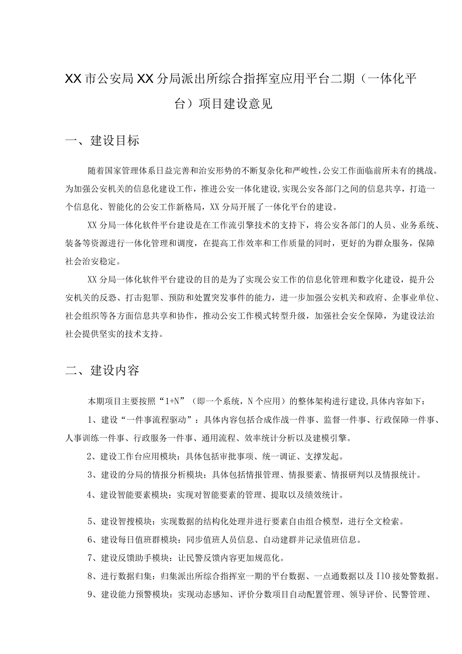 XX市公安局XX分局派出所综合指挥室应用平台二期（一体化平台）项目建设意见.docx_第1页