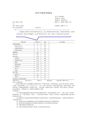 教基3347对外开展培训情况.docx