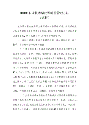 职业技术学院课时量管理办法 （试行）.docx