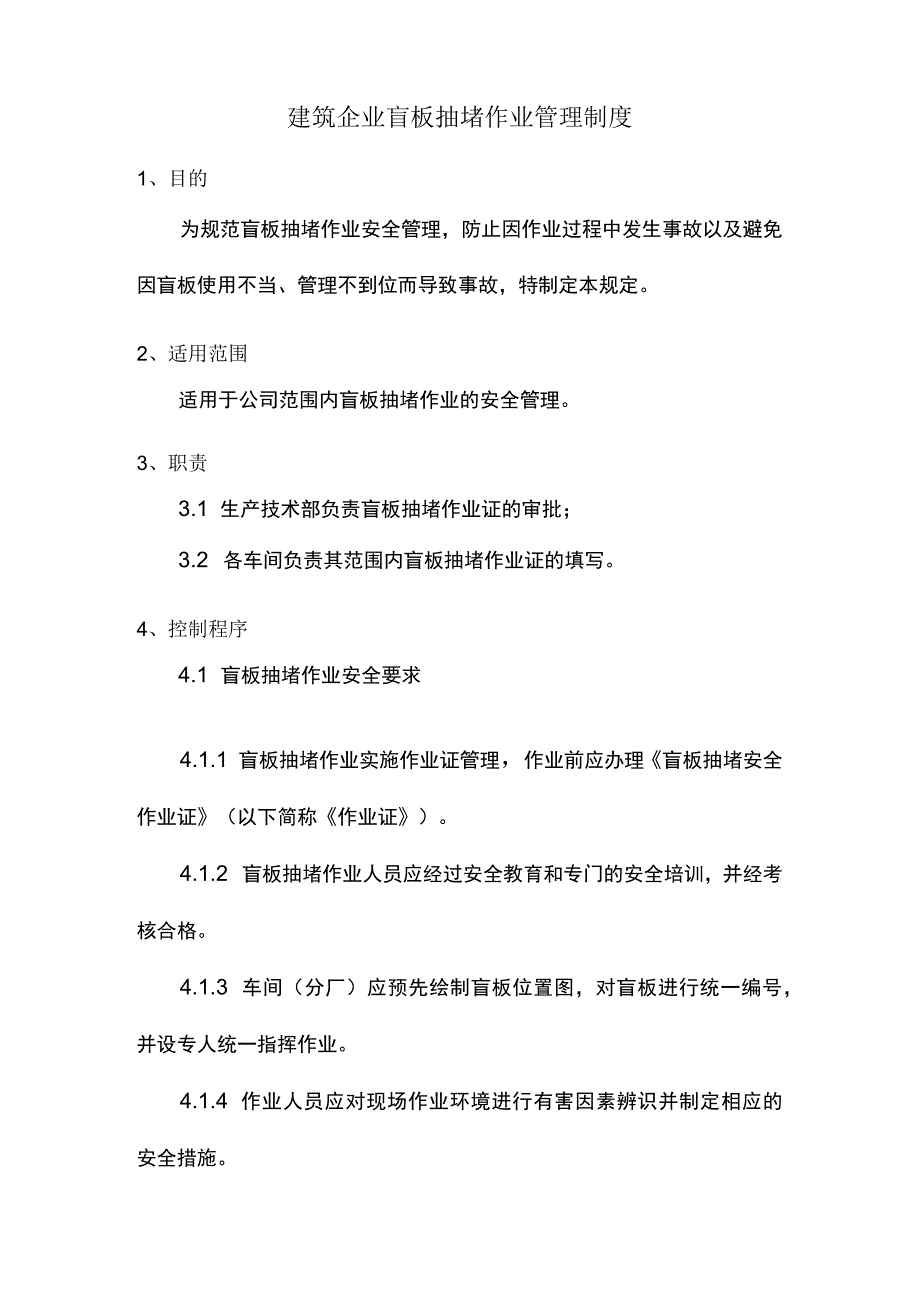 建筑企业盲板抽堵作业管理制度.docx_第1页