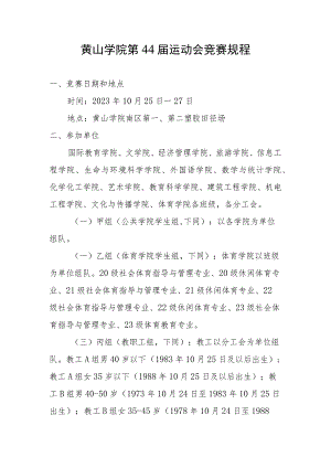 黄山学院第44届运动会竞赛规程.docx