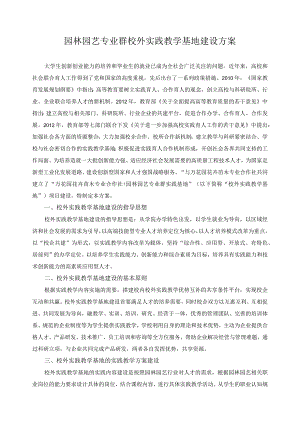 园林园艺专业群校外实践教学基地建设方案.docx