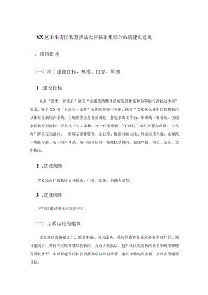 XX区未来街区智慧执法及体征采集综合系统建设意见.docx