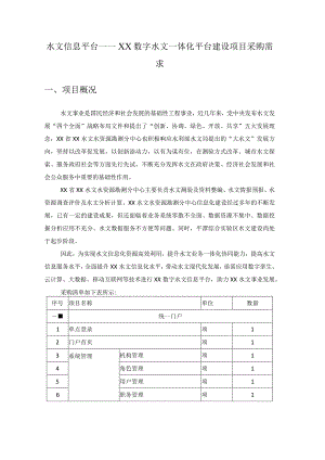 水文信息平台——XX数字水文一体化平台建设项目采购需求.docx