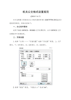 2018年最新党政机关公文格式设置规范指南(机关办文必备).docx