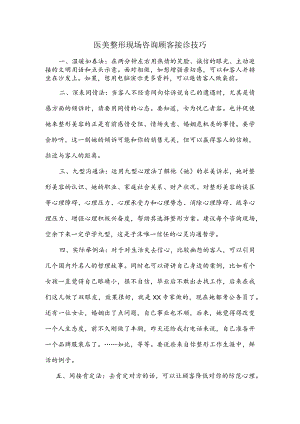 医美整形现场咨询顾客接诊技巧.docx