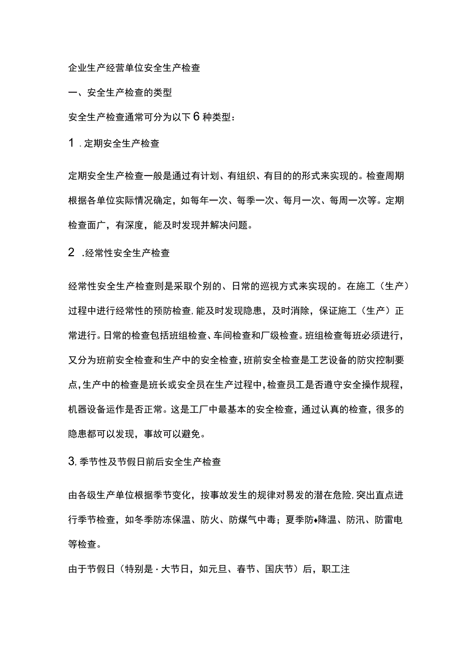 企业生产经营单位安全生产检查.docx_第1页