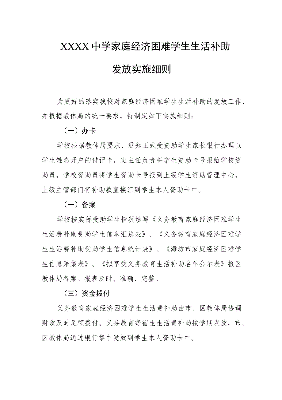 中学家庭经济困难学生生活补助发放实施细则.docx_第1页