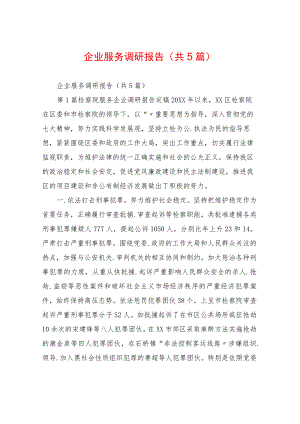 企业服务调研报告(共5篇).docx