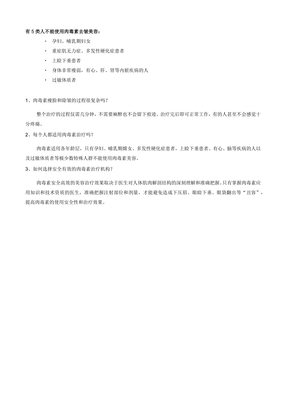 医美整形注射美容肉毒素抗衰基础知识.docx_第3页