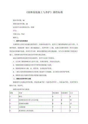 《园林绿地施工与养护》课程标准.docx