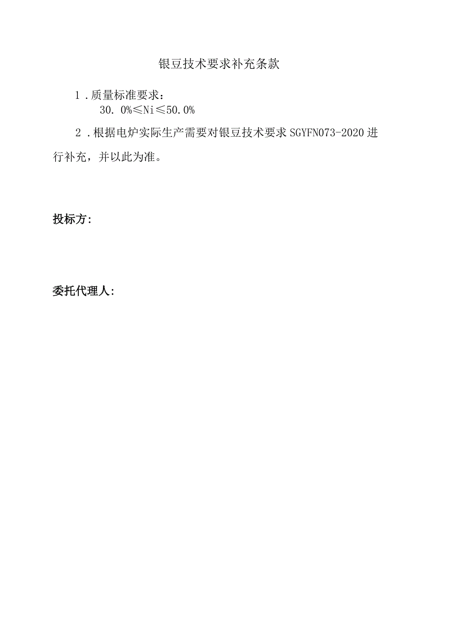 镍豆技术要求补充条款质量标准要求.docx_第1页
