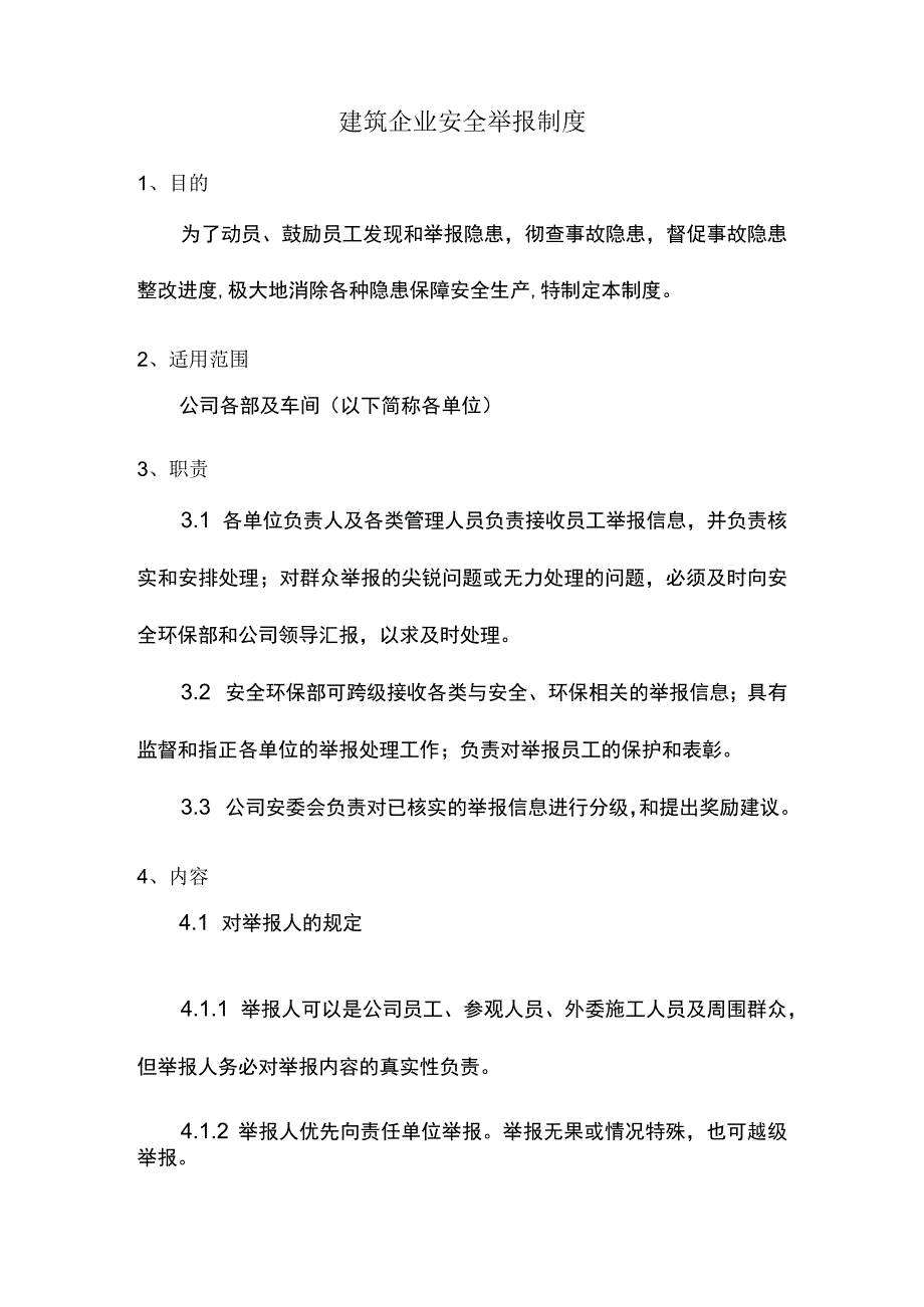 建筑企业安全举报制度.docx_第1页