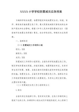 小学学校防震减灾应急预案.docx