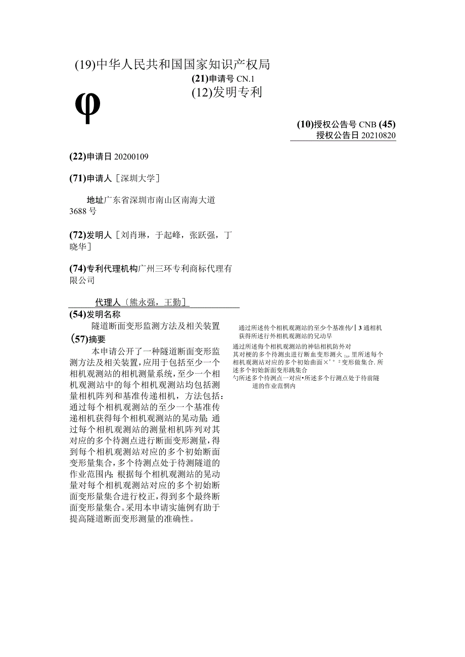 隧道断面变形监测方法及相关装置.docx_第2页