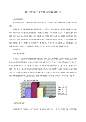 现代物流产业发展现状调研报告.docx