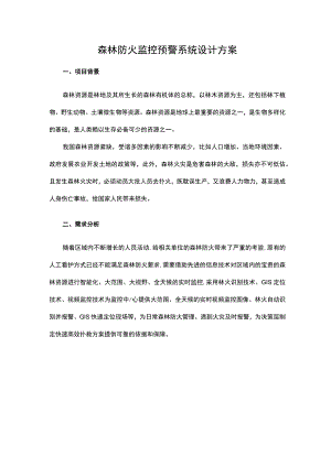 森林防火监控预警系统设计方案.docx