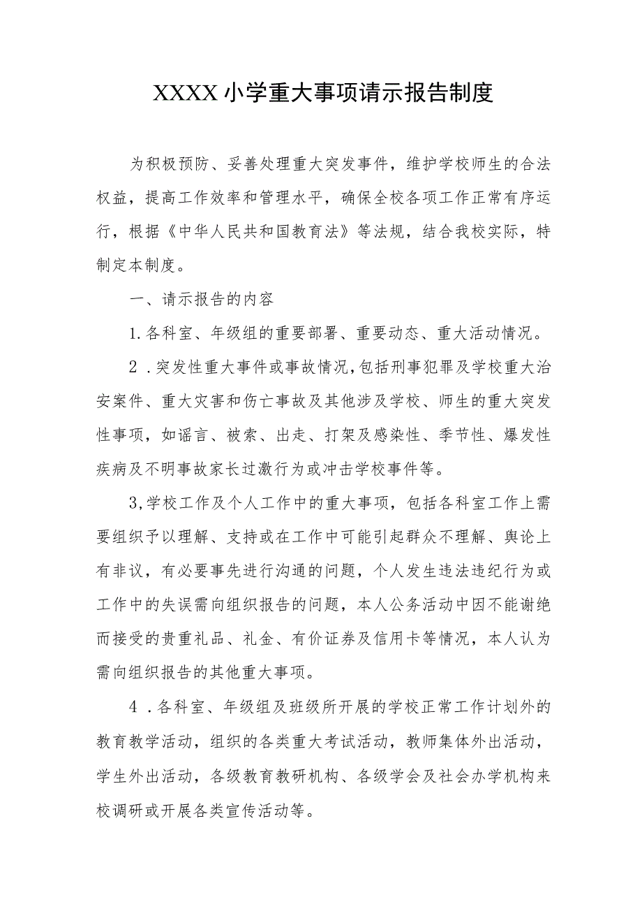 小学重大事项请示报告制度.docx_第1页