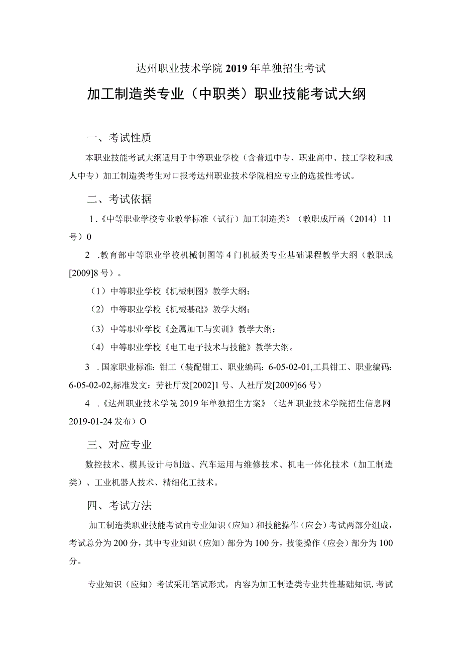 达州职业技术学院2019年单独招生考试加工制造类专业中职类职业技能考试大纲.docx_第1页