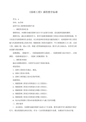 《园林工程》课程教学标准.docx