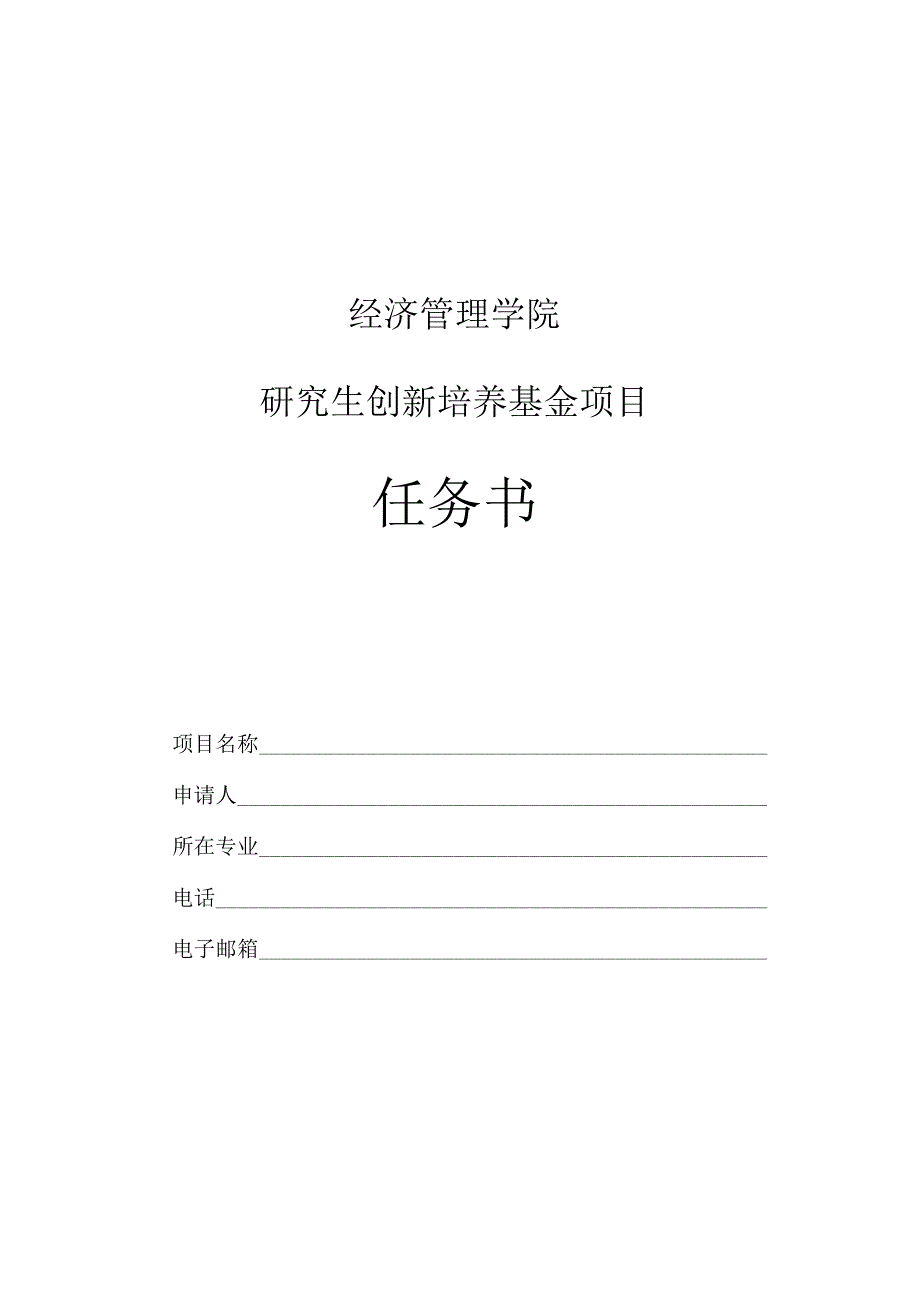 经济管理学院研究生创新培养基金项目任务书.docx_第1页