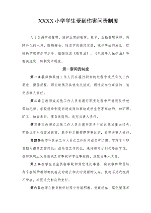 小学学生受到伤害问责制度.docx