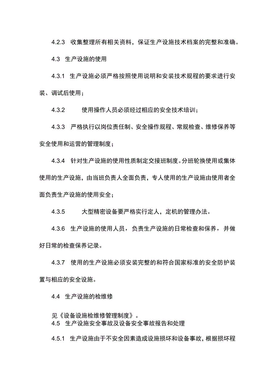 建筑企业生产设施管理制度.docx_第2页