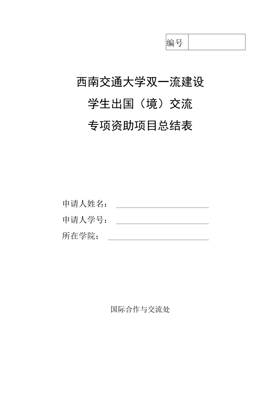 西南交通大学双一流建设学生出国境交流专项资助项目总结表.docx_第1页