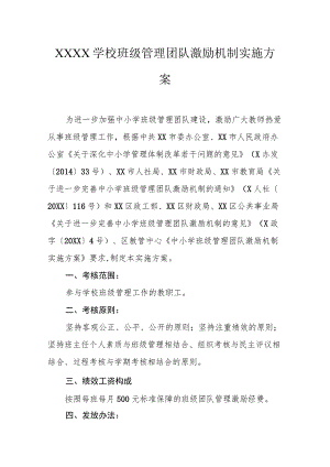 学校班级管理团队激励机制实施方案.docx