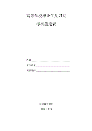 高等学校毕业生见习期考核鉴定表.docx