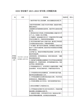 学校餐厅2023—2024学年第二学期配档表.docx