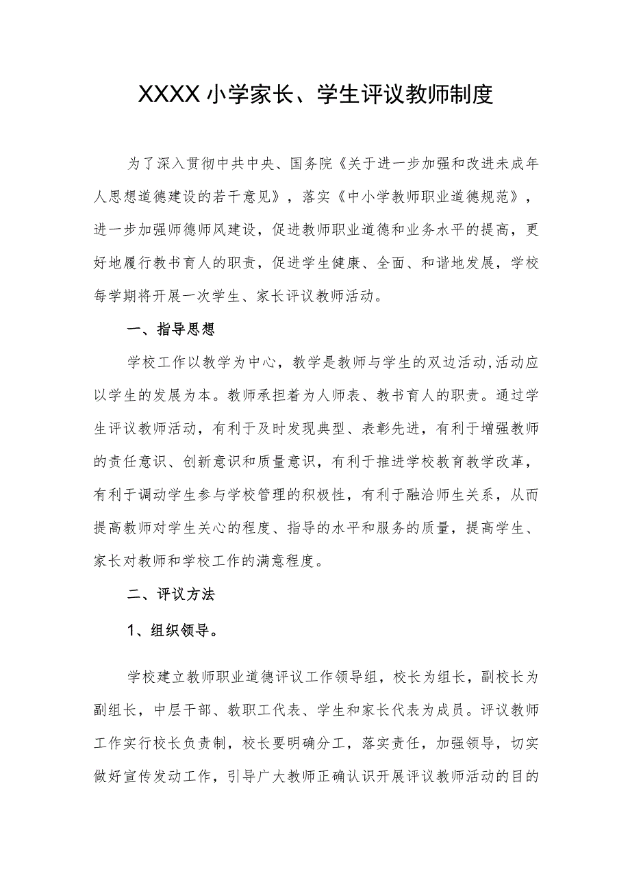 小学家长、学生评议教师制度.docx_第1页