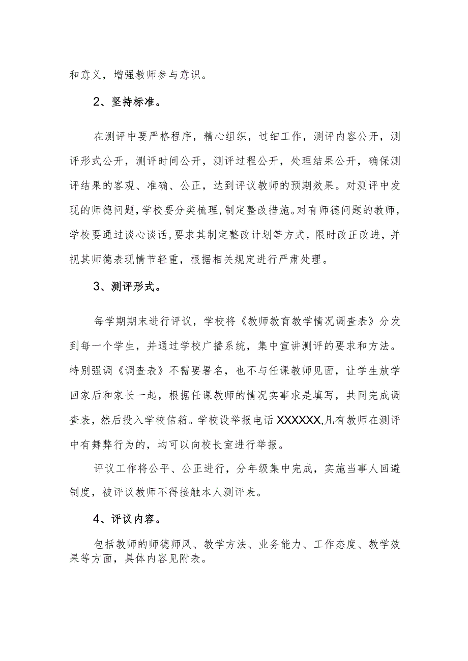 小学家长、学生评议教师制度.docx_第2页