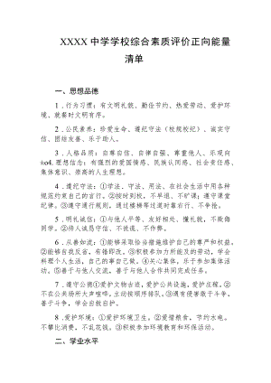 中学学校综合素质评价正向能量清单.docx