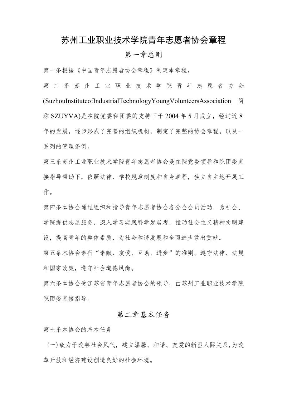 苏州工业职业技术学院青年志愿者协会章程.docx_第1页