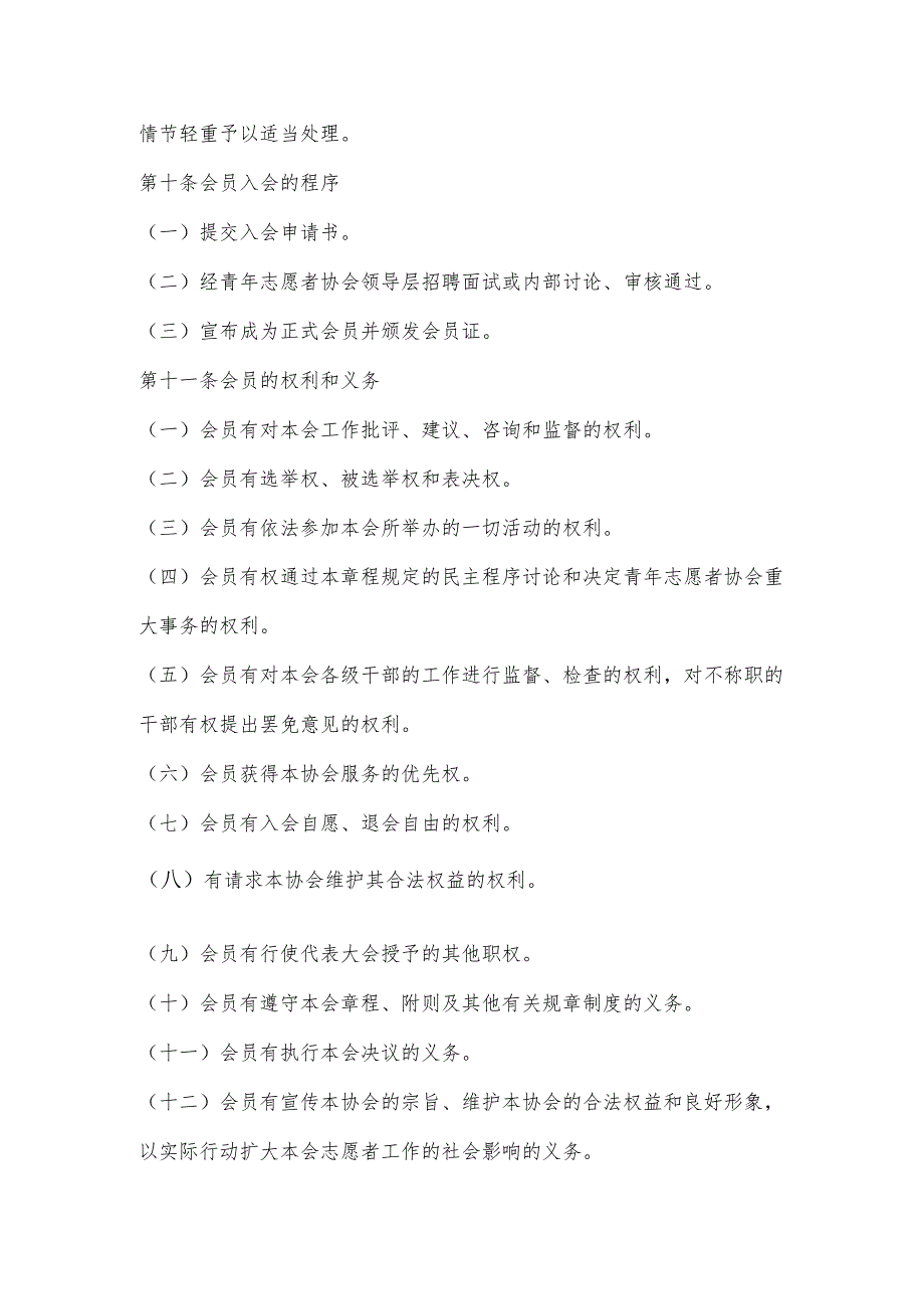 苏州工业职业技术学院青年志愿者协会章程.docx_第3页