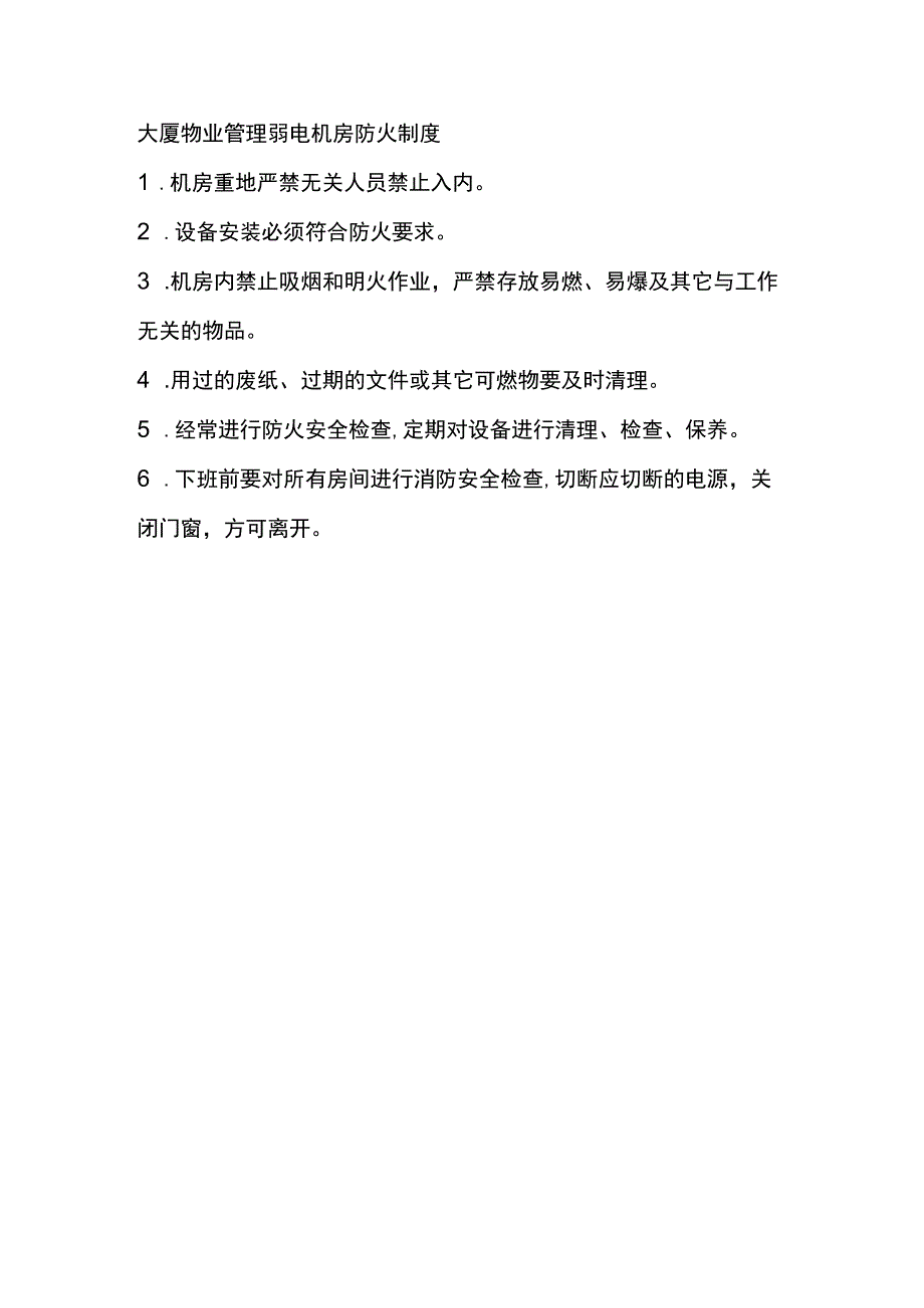 大厦物业管理弱电机房防火制度.docx_第1页