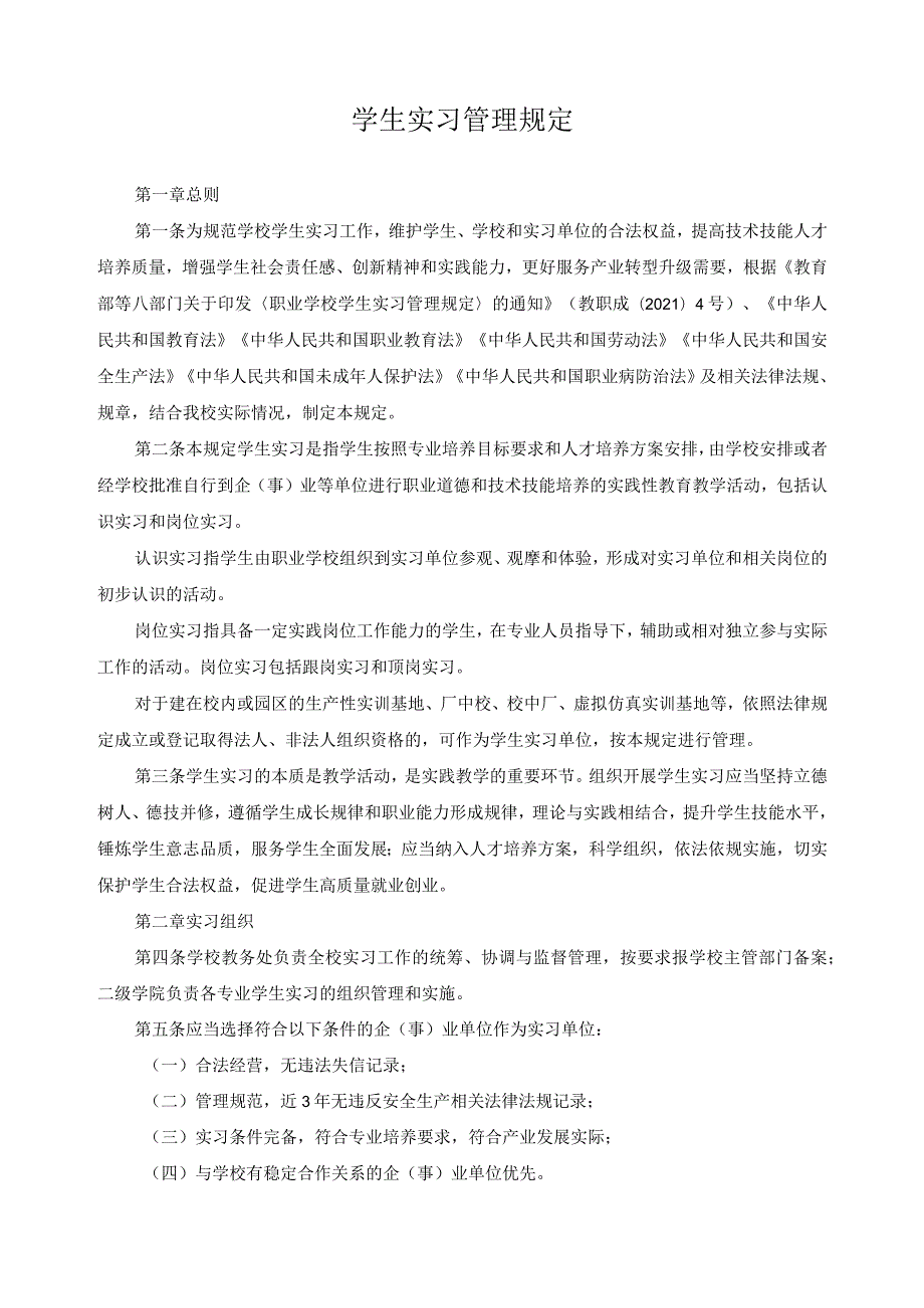 学生实习管理规定.docx_第1页