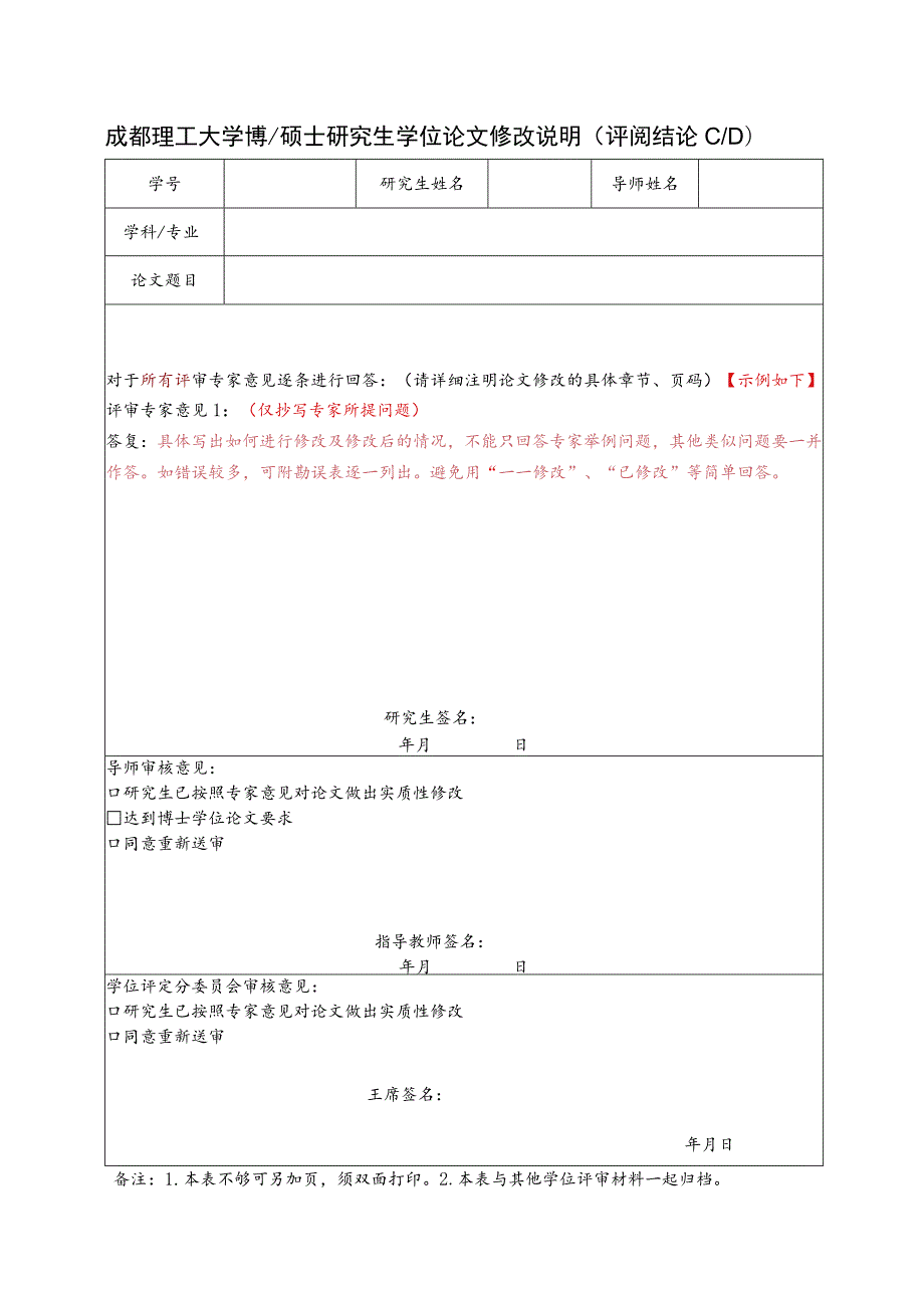 成理校研〔2021〕27号 附件2 成都理工大学博、硕士研究生学位论文修改说明（评阅结论CD）.docx_第1页