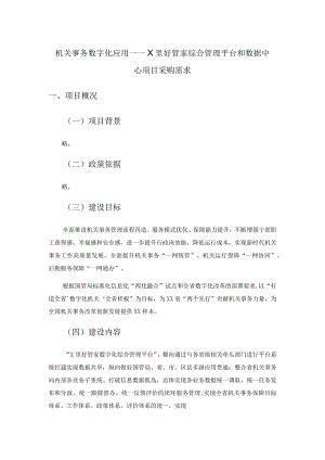 机关事务数字化应用——X里好管家综合管理平台和数据中心项目采购需求.docx