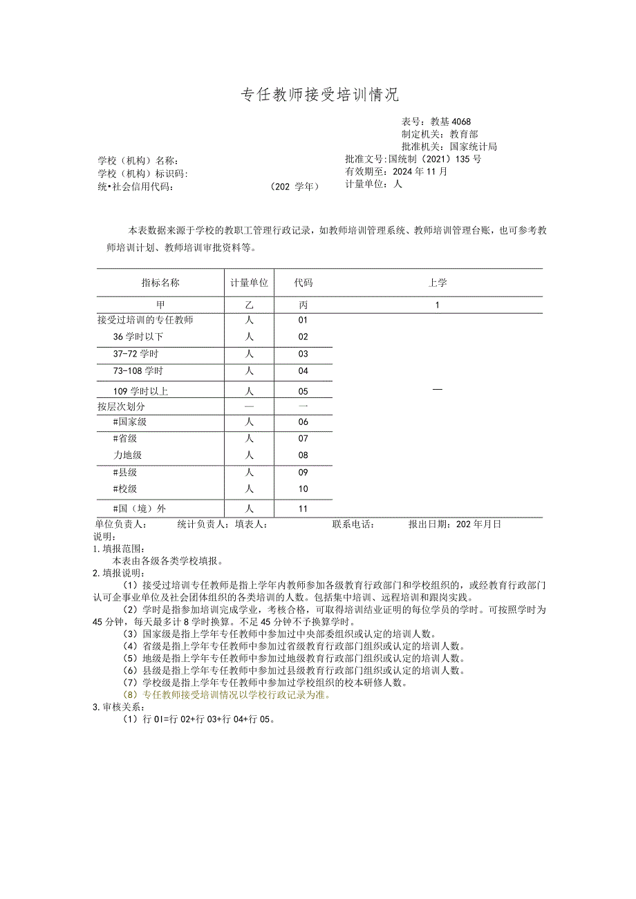 教基4068专任教师接受培训情况.docx_第1页