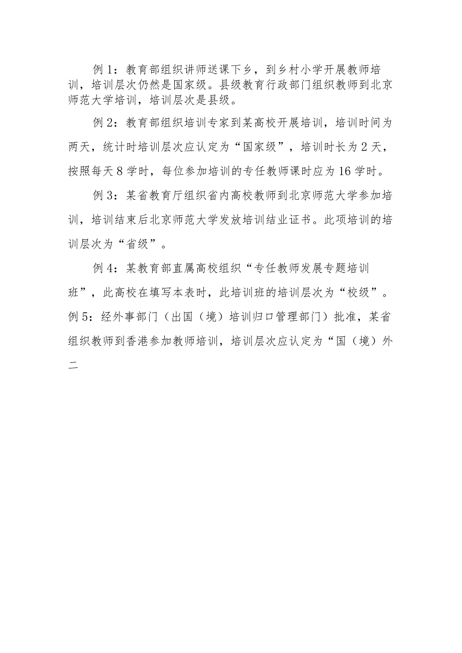 教基4068专任教师接受培训情况.docx_第2页