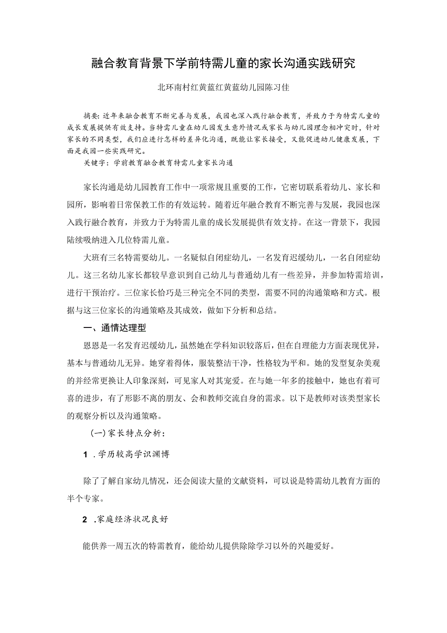 融合教育背景下学前特需儿童的家长沟通实践研究.docx_第1页