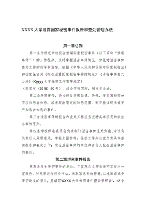 大学泄露国家秘密事件报告和查处管理办法.docx