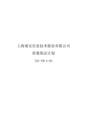 质量保证计划.docx