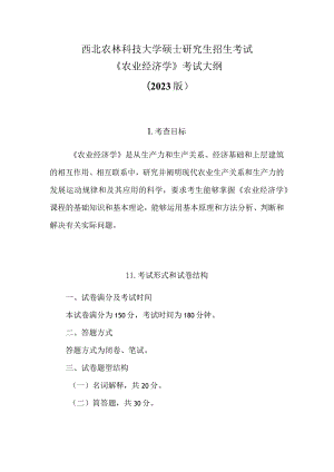 西北农林科技大学硕士研究生招生考试《农业经济学》考试大纲2023版.docx